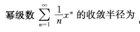 2016年成人高考專升本高等數(shù)學一考試真題及參考答案10.png