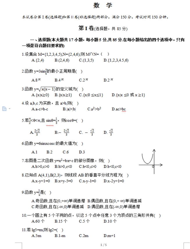 2017年成人高考高起點數學（理）考試真題及答案01