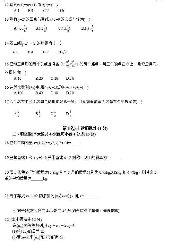 2017年云南成人高考高起點(diǎn)文史財經(jīng)類數(shù)學(xué)考試真題及答案a2