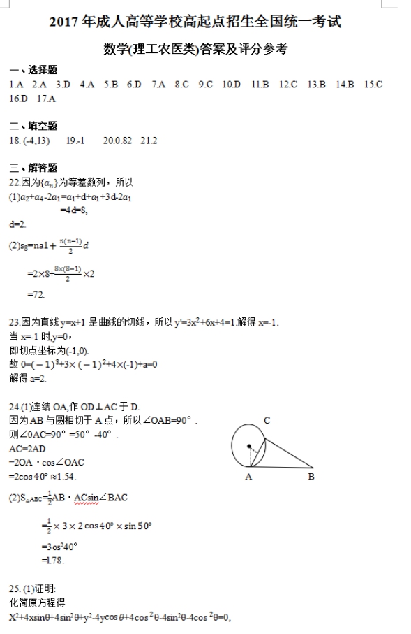 2017年云南成人高考高起點(diǎn)文史財經(jīng)類數(shù)學(xué)考試真題及答案a4