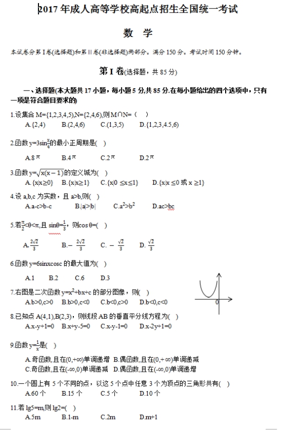 2017年云南成人高考高起點(diǎn)文史財經(jīng)類數(shù)學(xué)考試真題及答案a1