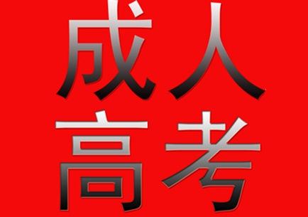 云南成人高考報名中心靠譜嗎