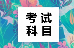考試科目