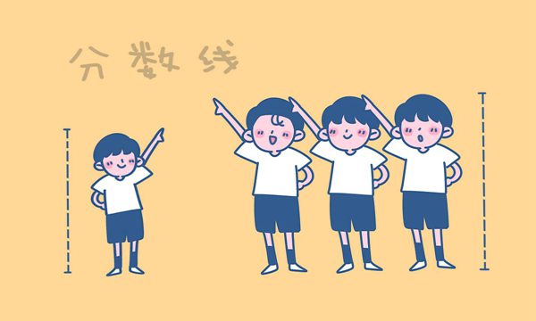 分數線