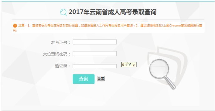 云南成人高考成績(jī)查詢界面