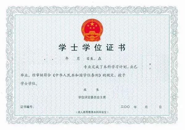 云南成人學士學位證書樣本