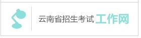 入云南省招生考試工作網(wǎng).png