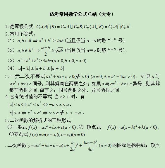 成人高考大專常用數學公式總結第一篇