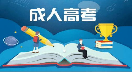 成人高考專升本還剩半年時間，怎么準備？