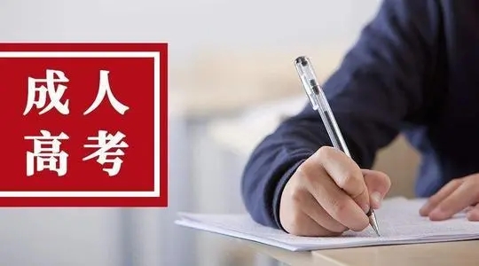 成人高考專升本最后30天復習方法