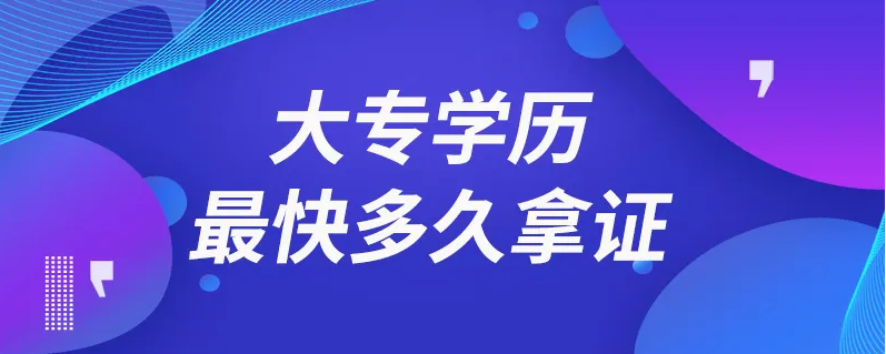 大專學歷最快多久拿證