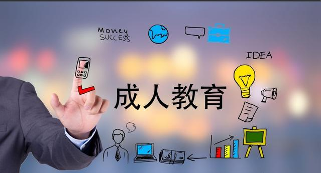 成人教育