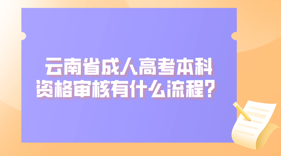 云南省成人高考本科資格審核有什么流程？