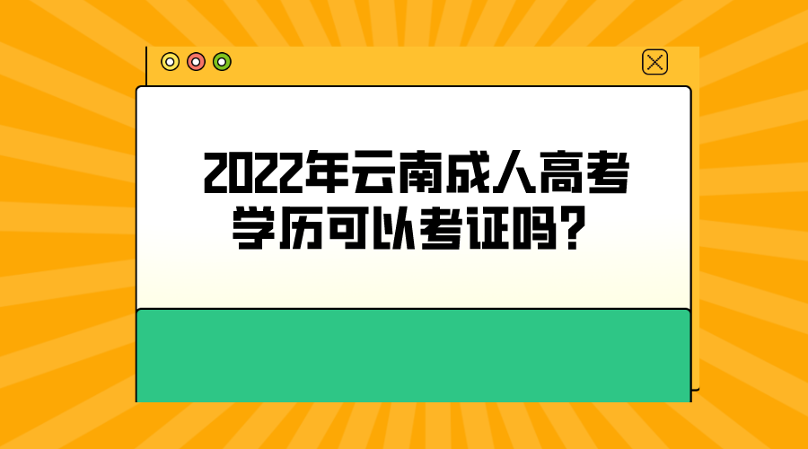 2022年云南成人高考學歷可以考證嗎？