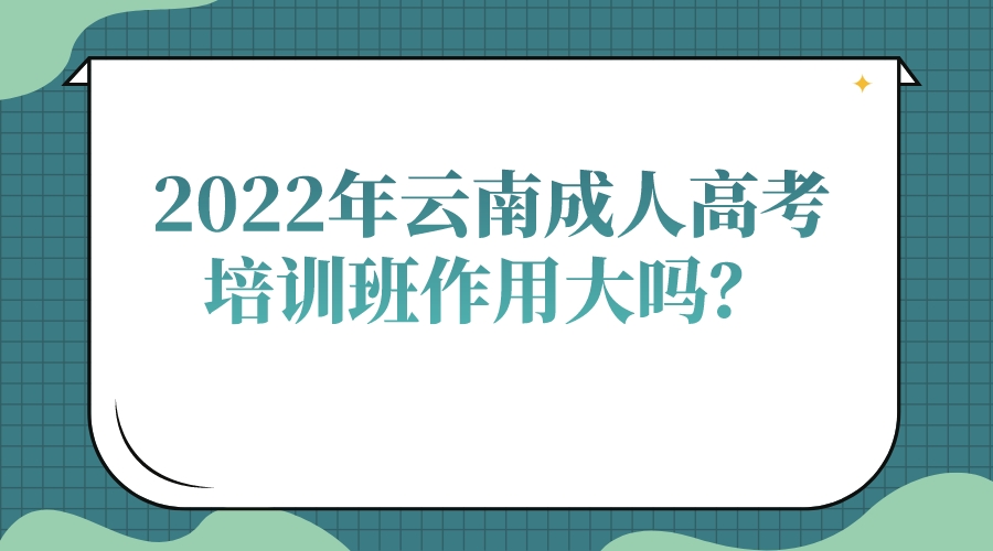 2022年云南成人高考培訓班作用大嗎？