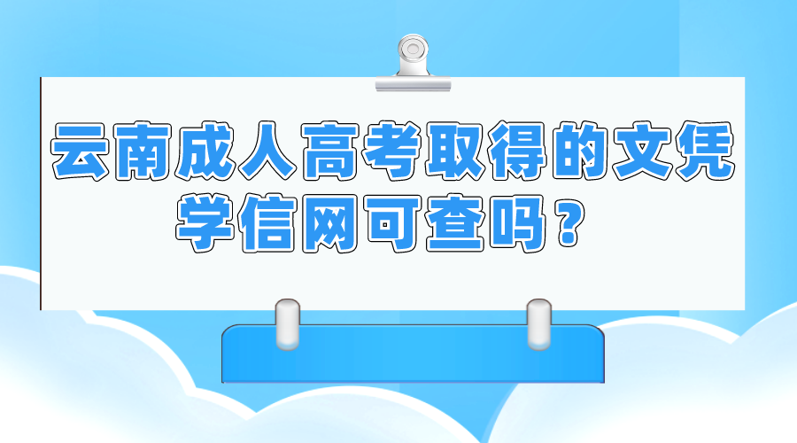 云南成人高考取得的文憑學(xué)信網(wǎng)可查嗎？