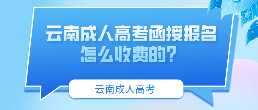 云南成人高考函授報名怎么收費的？