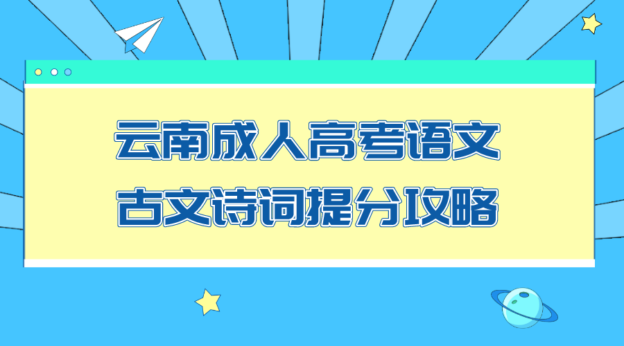 云南成人高考語文古文詩詞提分攻略