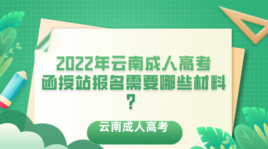 2022年云南成人高考函授站報名需要哪些材料？