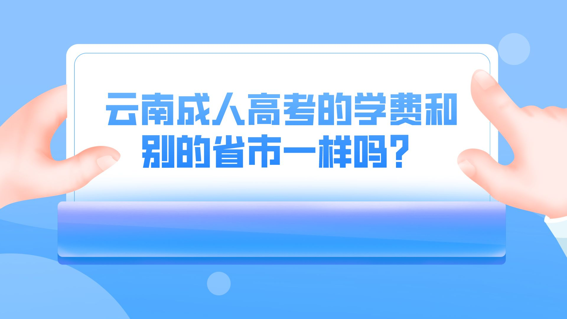 云南成人高考的學費和別的省市一樣嗎？