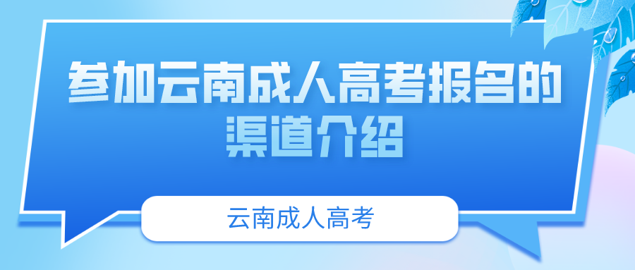 ?參加云南成人高考報(bào)名的渠道介紹