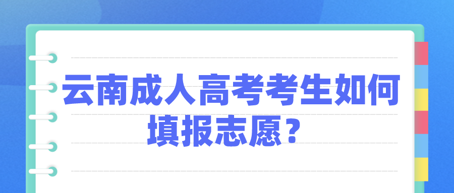 云南成人高考考生如何填報志愿？