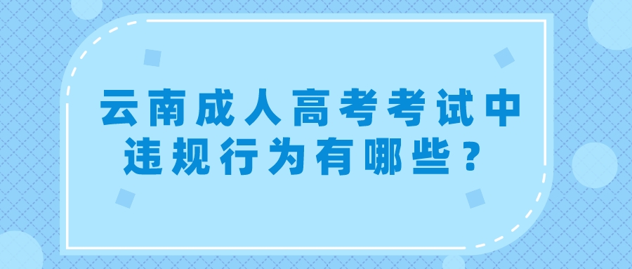 云南成人高考考試中違規行為有哪些？