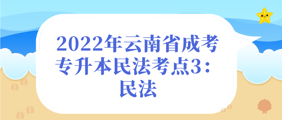 2022年云南省成考專升本民法考點(diǎn)3：民法