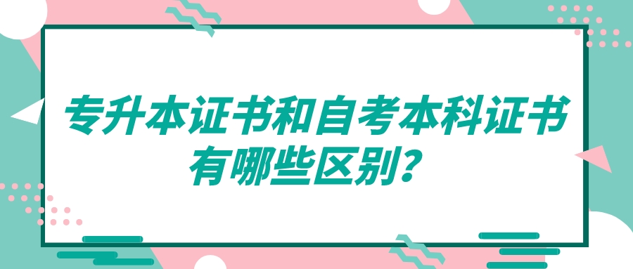 專升本證書和自考本科證書有哪些區別？