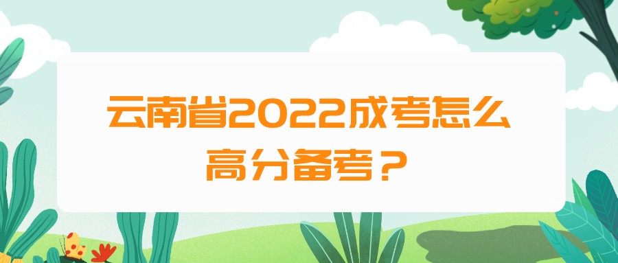 云南省2022成考怎么高分備考？