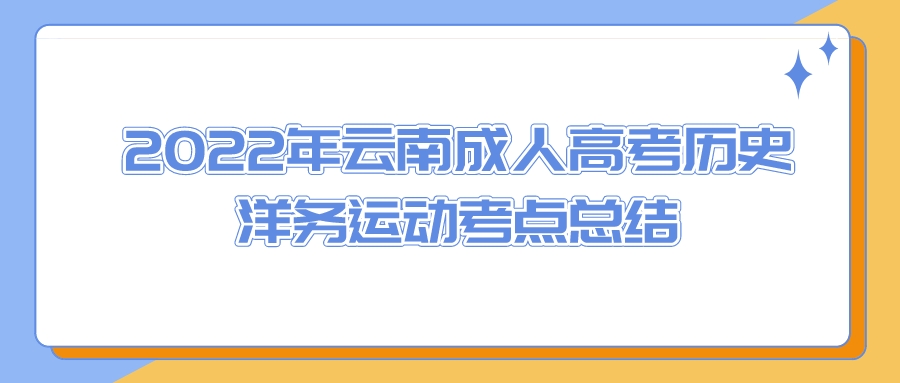 2022年云南成人高考?xì)v史洋務(wù)運(yùn)動考點(diǎn)總結(jié)