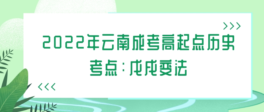 2022年云南成考高起點(diǎn)歷史考點(diǎn)：戊戌變法