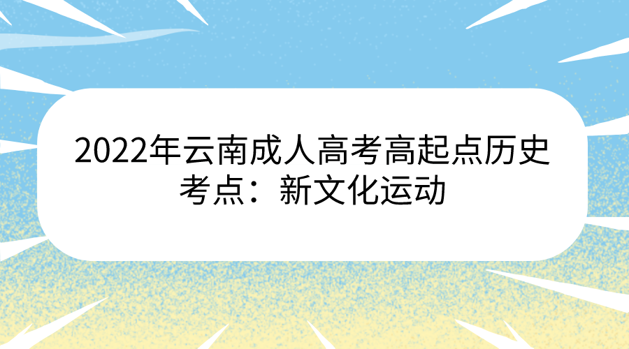 2022年云南成人高考高起點歷史考點：新文化運動