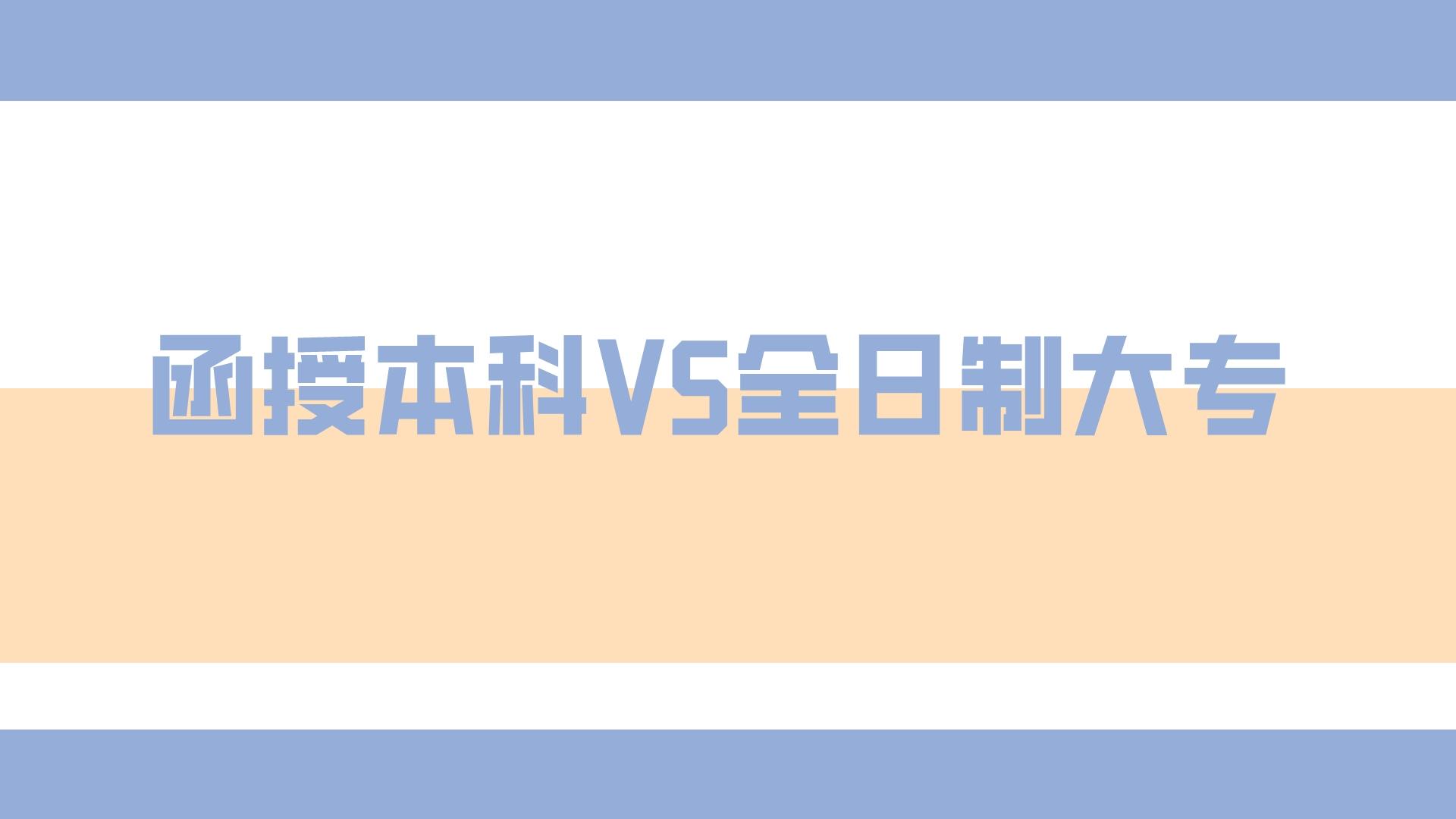 云南成考函授本科和全日制大專有哪些區別？