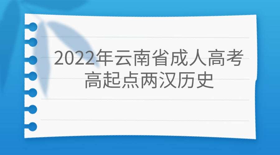 2022年云南省成人高考高起點(diǎn)兩漢歷史