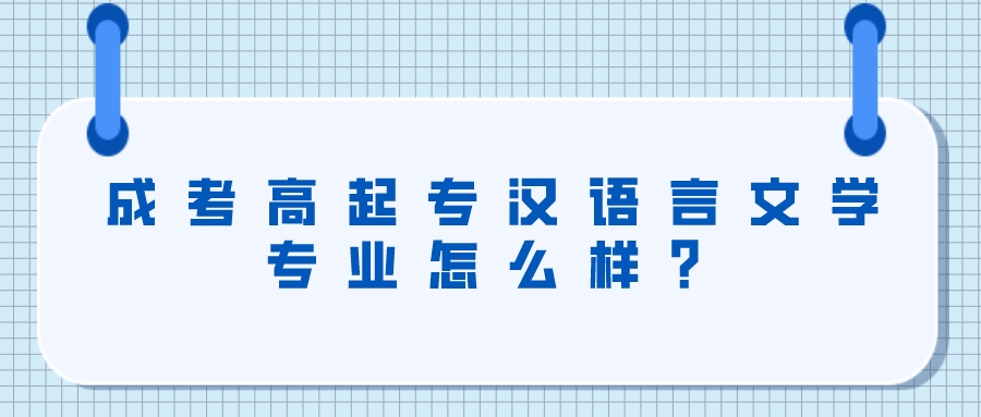 2022年云南成人高考高起專《漢語言文學(xué)》專業(yè)怎么樣？