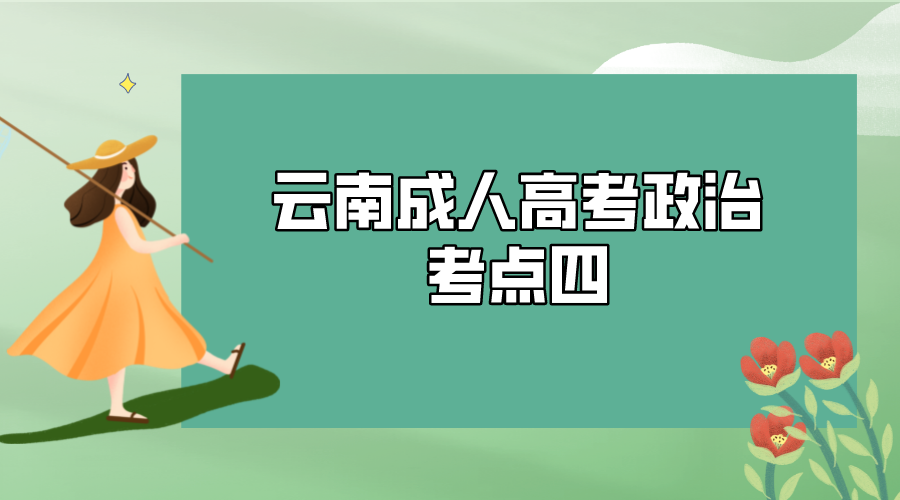 2022年云南成人高考政治考點四