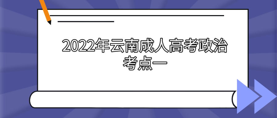 2022年云南成人高考政治考點一
