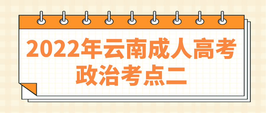 2022年云南成人高考政治考點二