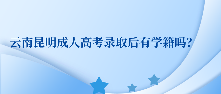 2022年云南成人高考是否有學籍？