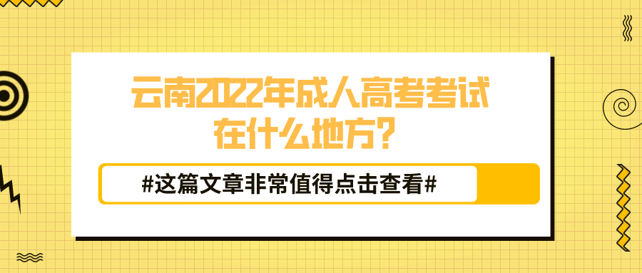 云南2022年成人高考考試在什么地方？