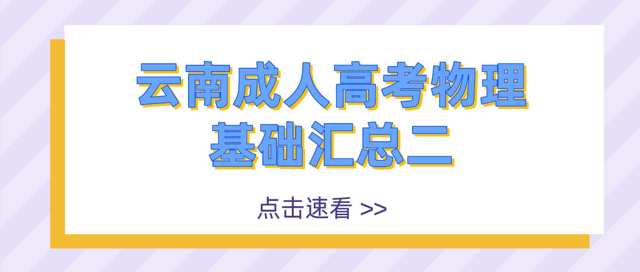 云南成人高考物理基礎(chǔ)匯總二