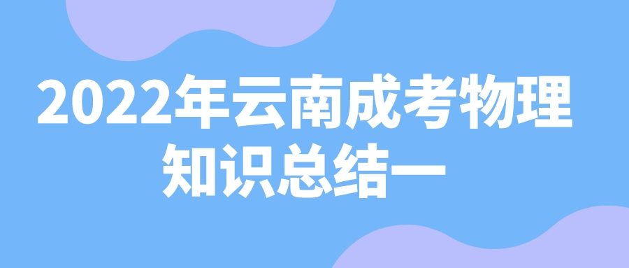 云南成人高考物理基礎(chǔ)匯總一