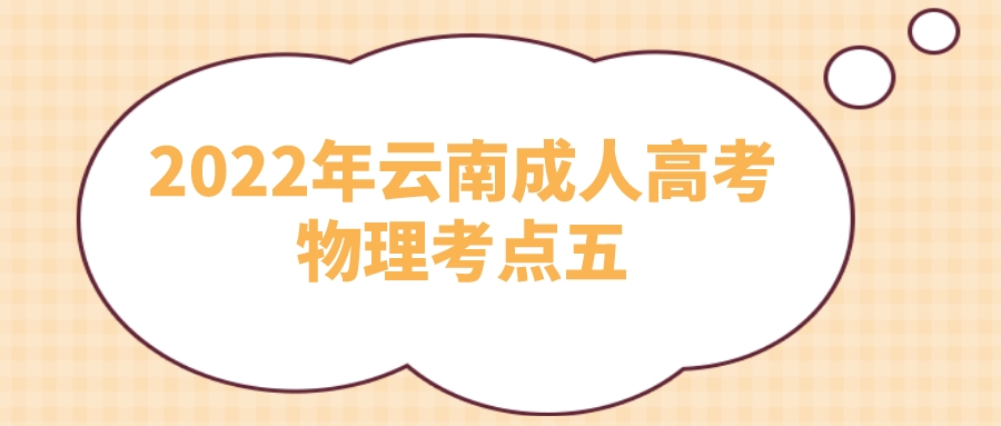 2022年云南成人高考物理考點(diǎn)五