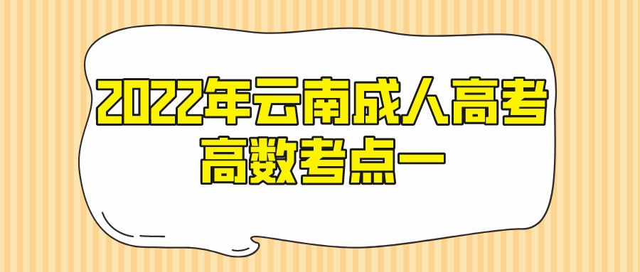 2022年云南成人高考高數(shù)考點一