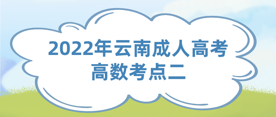 2022年云南成人高考高數考點二
