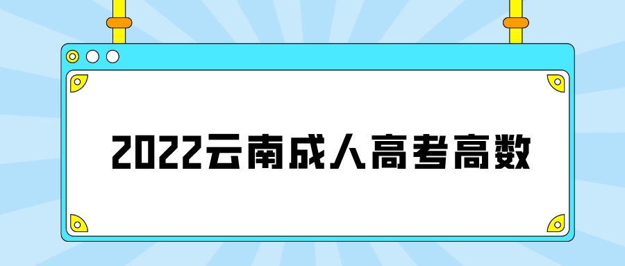 云南成人高考高數(shù)基礎(chǔ)匯總六