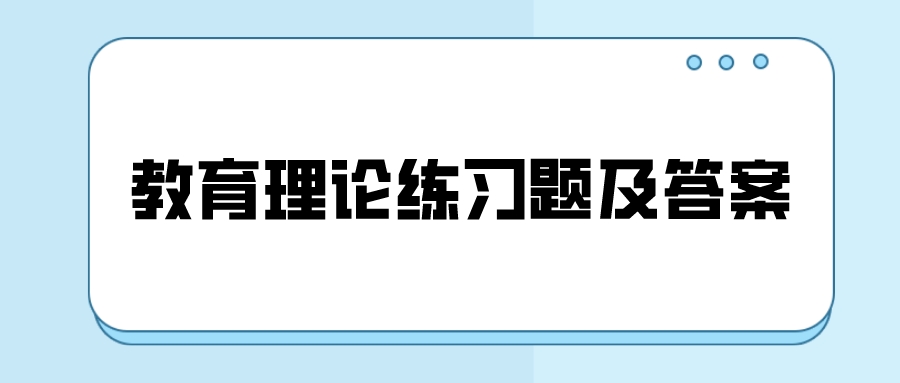 云南成考教育理論科目鞏固練習題十