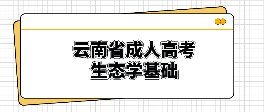 云南成人高考生態學基礎模擬試題和答案二