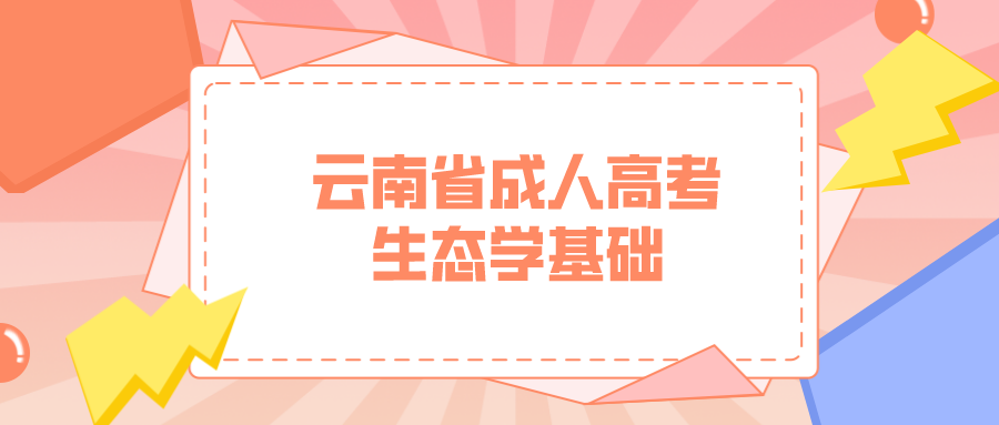 云南成人高考生態(tài)學(xué)基礎(chǔ)模擬試題和答案一